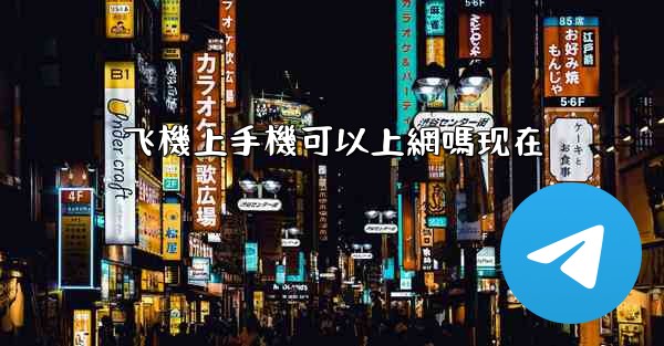 飞機上手機可以上網嗎现在