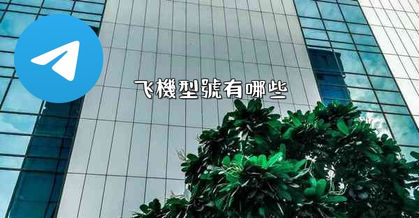 飞機型號有哪些