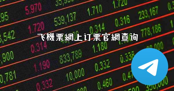 飞機票網上订票官網查询