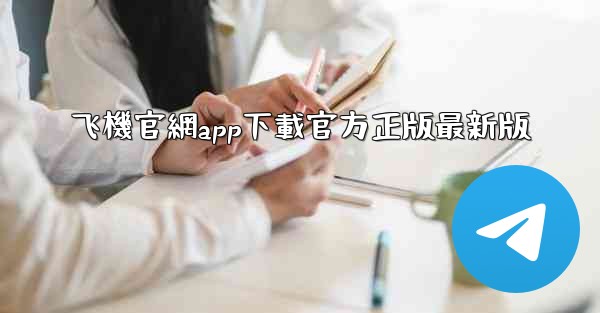 飞機官網app下載官方正版最新版