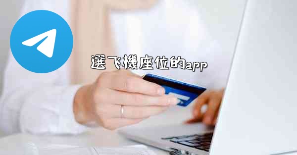 選飞機座位的app