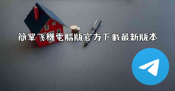 簡單飞機電腦版官方下載最新版本