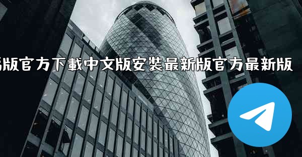 飞機電腦版官方下載中文版安裝最新版官方最新版