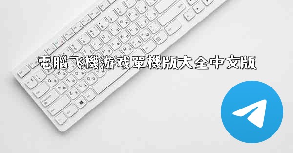 電腦飞機游戏單機版大全中文版