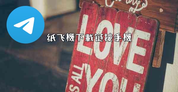 纸飞機下載链接手機