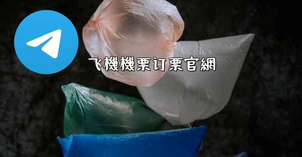 飞機機票订票官網