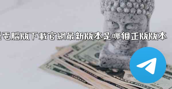 飞機電腦版下載官網最新版本是哪個正版版本