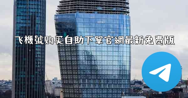 飞機號购买自助下單官網最新免费版