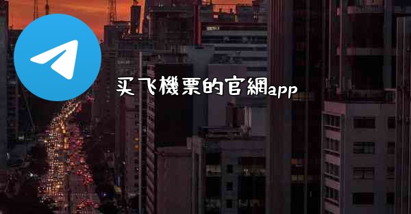 买飞機票的官網app