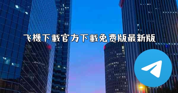 飞機下載官方下載免费版最新版