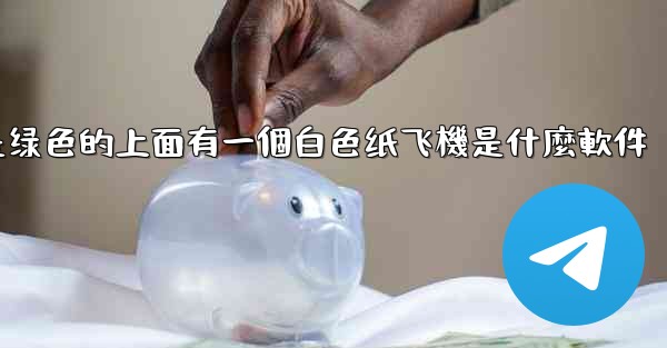 背景是绿色的上面有一個白色纸飞機是什麼軟件