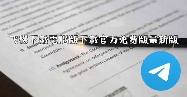 飞機下載電腦版下載官方免费版最新版