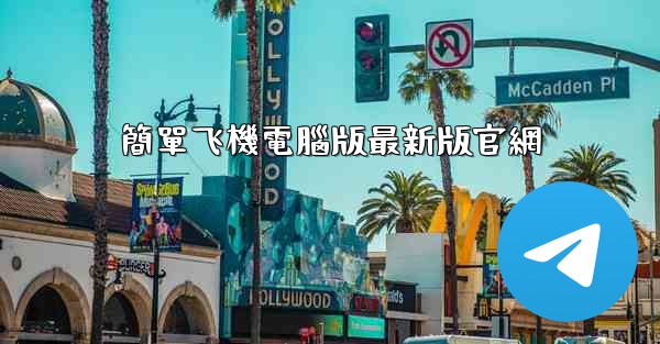 簡單飞機電腦版最新版官網
