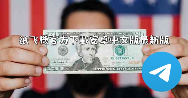 纸飞機官方下載安卓中文版最新版