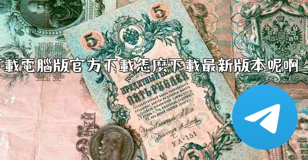 飞機下載電腦版官方下載怎麼下載最新版本呢啊