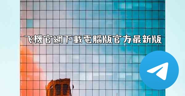 飞機官網下載電腦版官方最新版