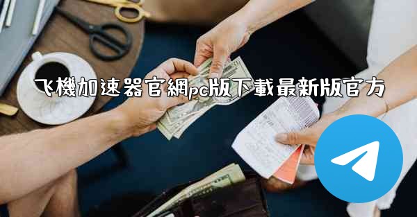 飞機加速器官網pc版下載最新版官方