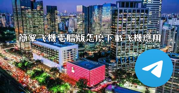 簡單飞機電腦版怎麼下載飞機應用