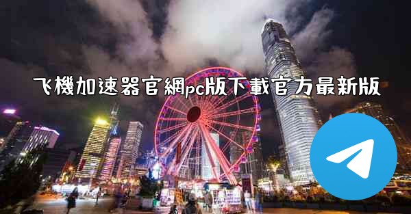 飞機加速器官網pc版下載官方最新版