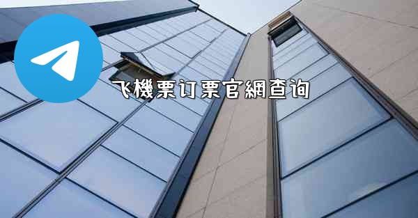 飞機票订票官網查询