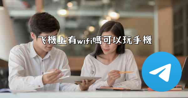 飞機上有wifi嗎可以玩手機