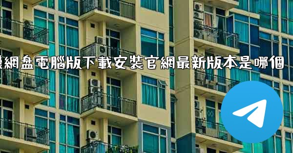 小飞機網盘電腦版下載安裝官網最新版本是哪個