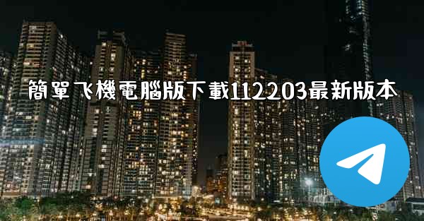 簡單飞機電腦版下載112203最新版本