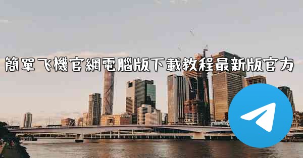 簡單飞機官網電腦版下載教程最新版官方