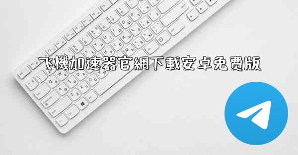 飞機加速器官網下載安卓免费版