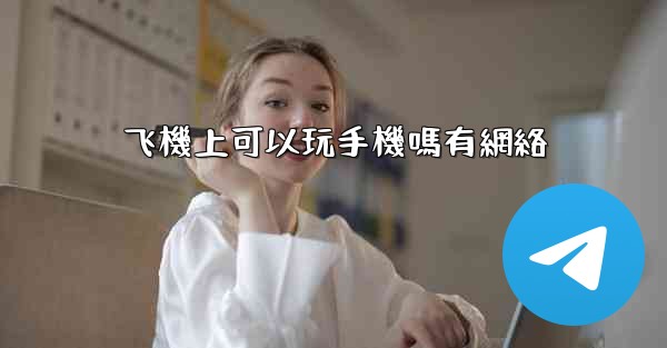 飞機上可以玩手機嗎有網絡