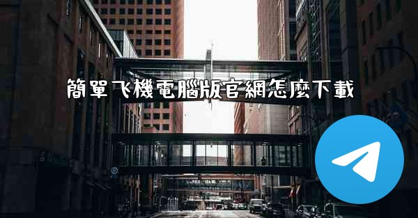 簡單飞機電腦版官網怎麼下載