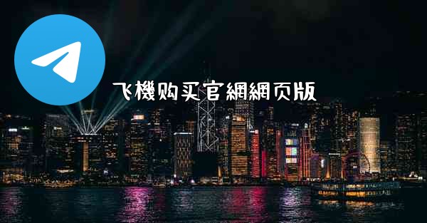 飞機购买官網網页版