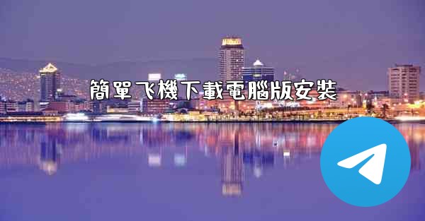 簡單飞機下載電腦版安裝