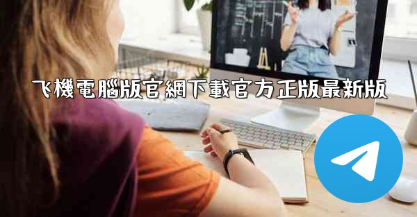 飞機電腦版官網下載官方正版最新版