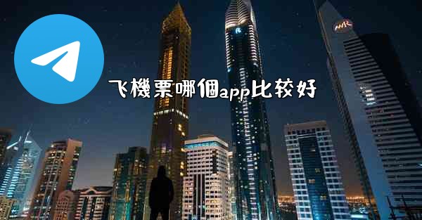 飞機票哪個app比较好