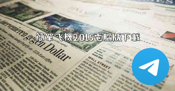 簡單飞機2015電腦版下載