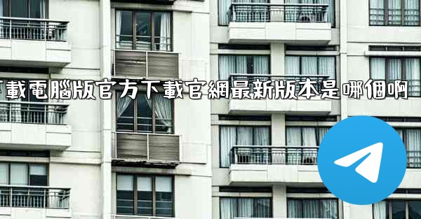 飞機下載電腦版官方下載官網最新版本是哪個啊