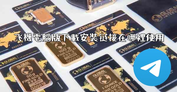 飞機電腦版下載安裝链接在哪裡使用