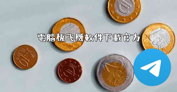 電腦板飞機軟件下載官方