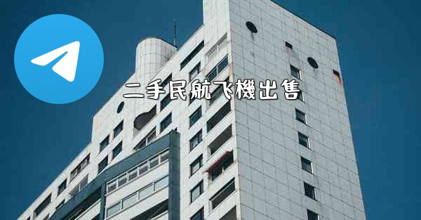 二手民航飞機出售