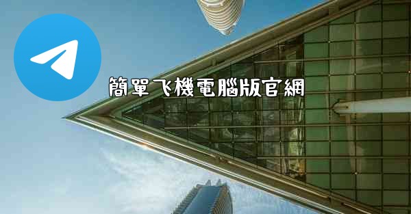 簡單飞機電腦版官網