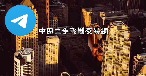 中國二手飞機交易網