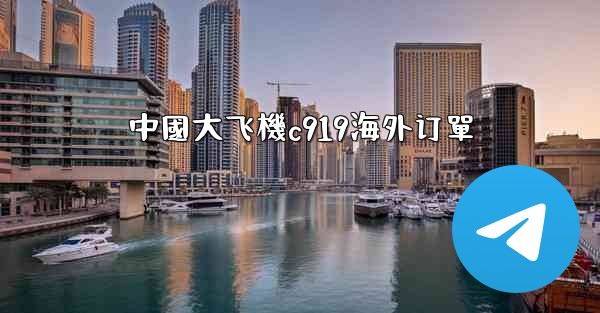 中國大飞機c919海外订單