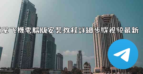 簡單飞機電腦版安裝教程詳細步驟视频最新