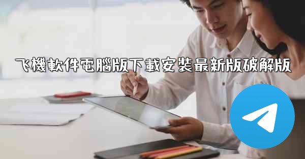 飞機軟件電腦版下載安裝最新版破解版