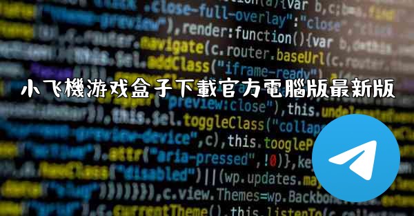 小飞機游戏盒子下載官方電腦版最新版