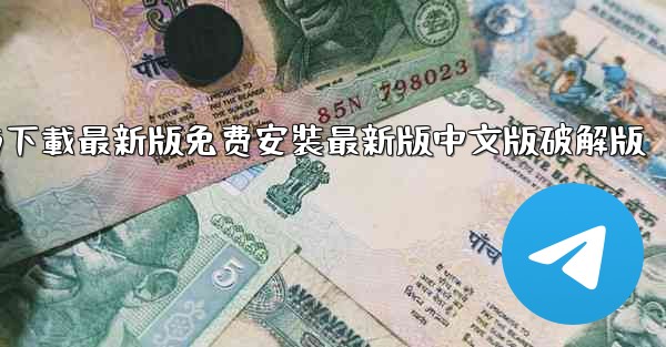 飞機下載電腦版官方下載最新版免费安裝最新版中文版破解版