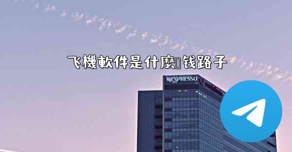 飞機軟件是什麼赚钱路子