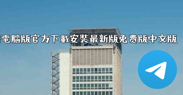 纸飞機下載電腦版官方下載安裝最新版免费版中文版