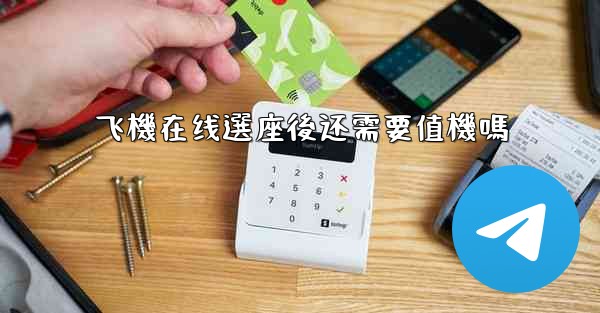 飞機在线選座後还需要值機嗎